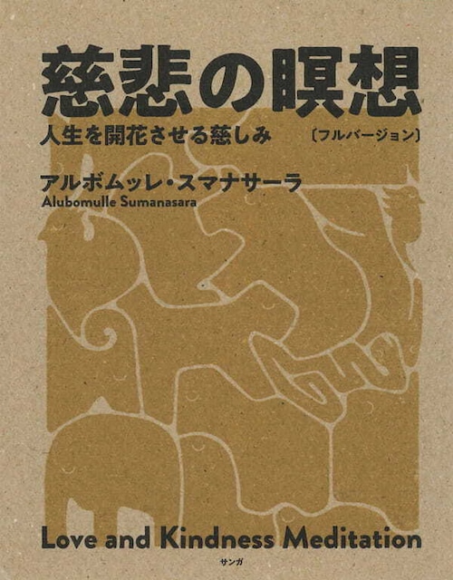 慈悲の瞑想〔フルバージョン〕―人生を開花させる慈しみ