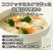 乳製品をつかわない 濃厚とろーり ホワイトシチュー（1食分200g）＜ココナッツミルクで作った乳製品不使用のホワイトシチュー＞◎植物性の原料を使用 ◎調味料(アミノ酸)・香料・着色料不使用 ◎グルテンフリー ◎コレステロールゼロ