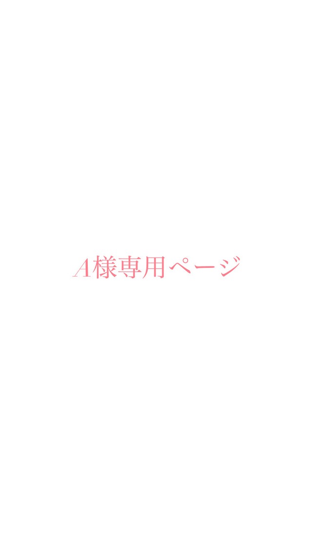 a様専用ページ