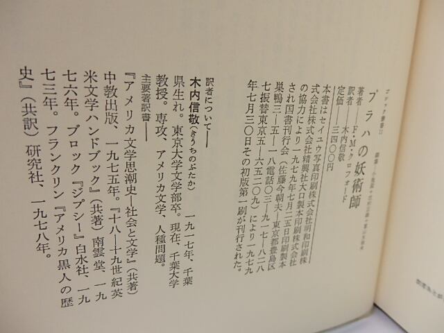 プラハの妖術師 ゴシック叢書11 / F・M・クロフォード 木内信敬訳