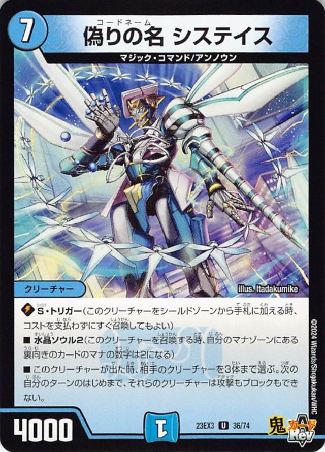 偽りの名 システイス23EX3/36/U  状態:A 7マナ 水文明 シングルカード デュエマ