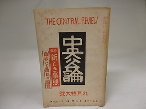 （雑誌）中央公論　第54年第9号　昭和14年　9月特大号　特集・新しき事態、微妙なる戦局の旋律　/　　　[20121]