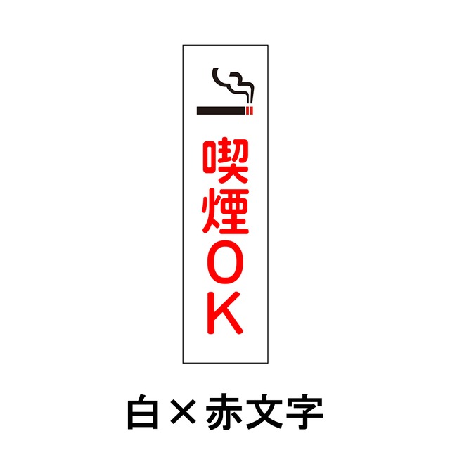 喫煙所 喫煙OK 分煙 喫煙スペース W80×H300ミリ プレート看板 smk0004