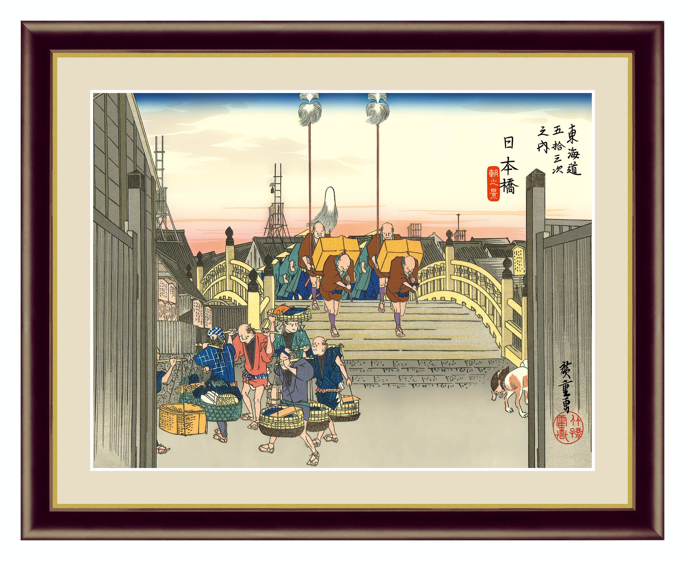 浮世絵 東海道五十三次 歌川広重「京都 三条大橋」高精彩巧芸画