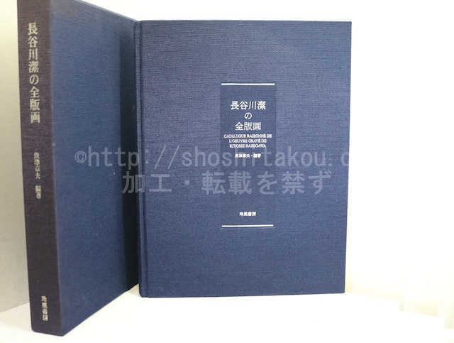 長谷川潔の全版画　限定550部　木版画一葉入　/　長谷川潔　魚津章夫編　[32520]