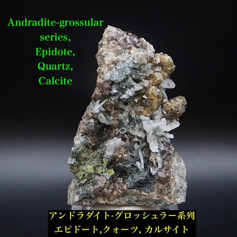 アンドラダイト-グロッシュラー系列 エピドート 緑簾石 クォーツ水晶 カルサイト 47.8g EPD082 原石 鉱物 天然石 パワーストーン