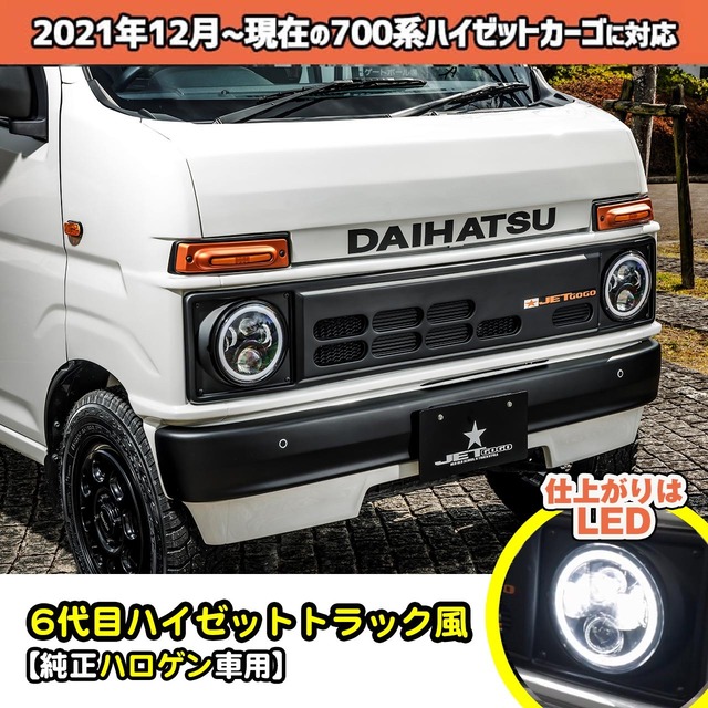 【700系カーゴ・純正ハロゲン車用フロントフェイス基本キット】スタンダード(6代目マユゲ風)　