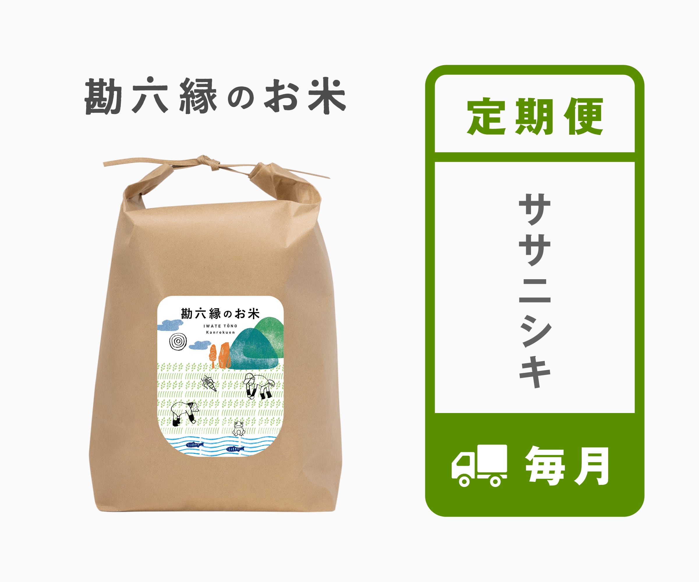《既存定期の方専用》 ササニシキ - 毎月(1kg単位)