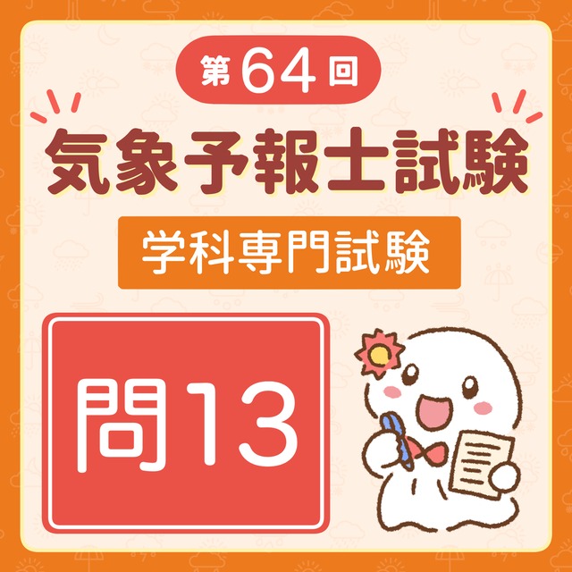 【解説】第64回（令和7年度第1回）気象予報士試験 学科専門試験 問13