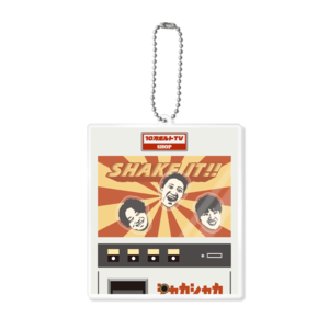 シャカシャカキーホルダー