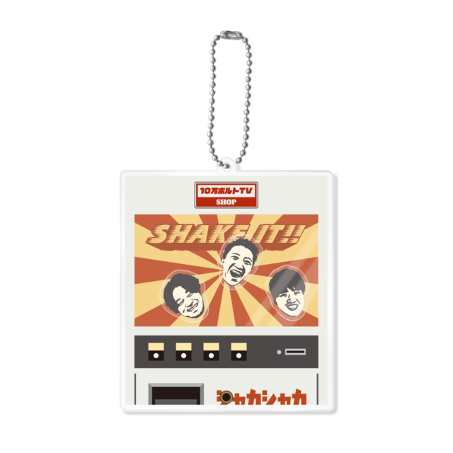 シャカシャカキーホルダー