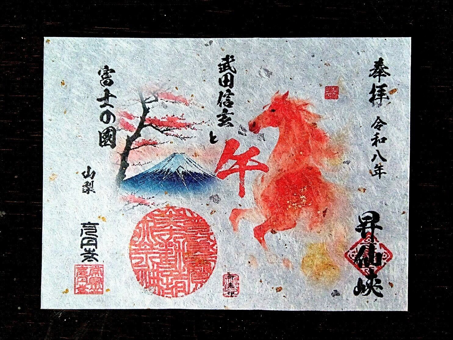 風林火山【御朱印】武田信玄公 | 《Anniv.昇仙峡》reisiy