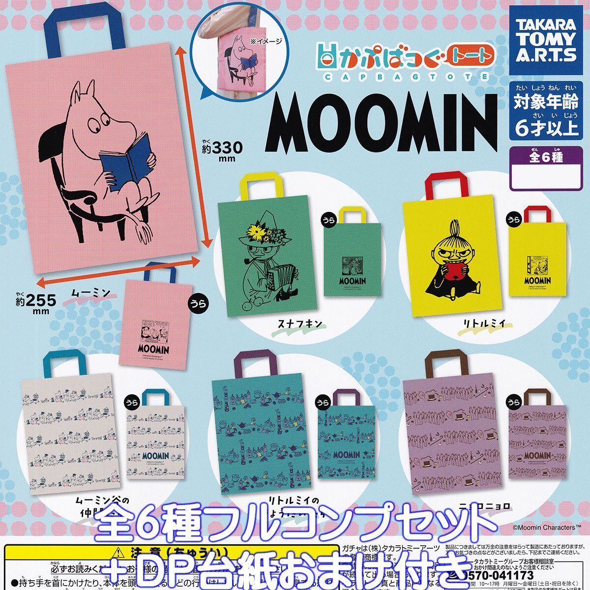 かぷばっぐトート MOOMIN タカラトミーアーツ 【全6種フルコンプ