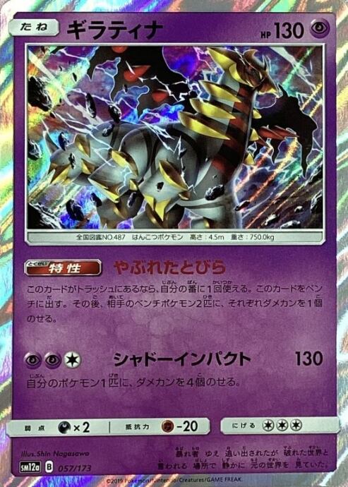 【Bランク】ギラティナ(057/173(R)