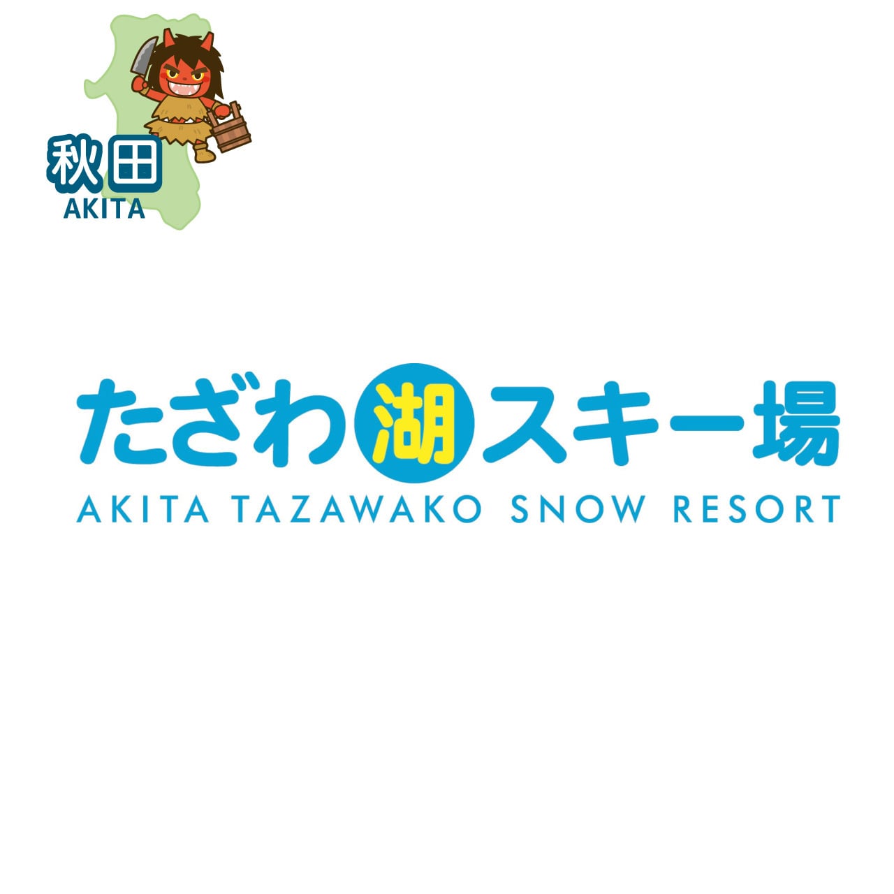 【秋田県】たざわ湖スキー場　リフト1日券引換券