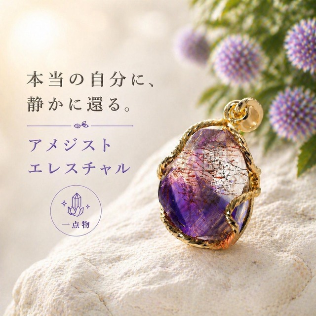 【一点物】アメジストエレスチャルタンブルK18GPペンダントトップ