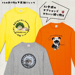 うちの子の写真で作る長袖Ｔシャツ！あなたとペットの絆をファッションで表現してみませんか？