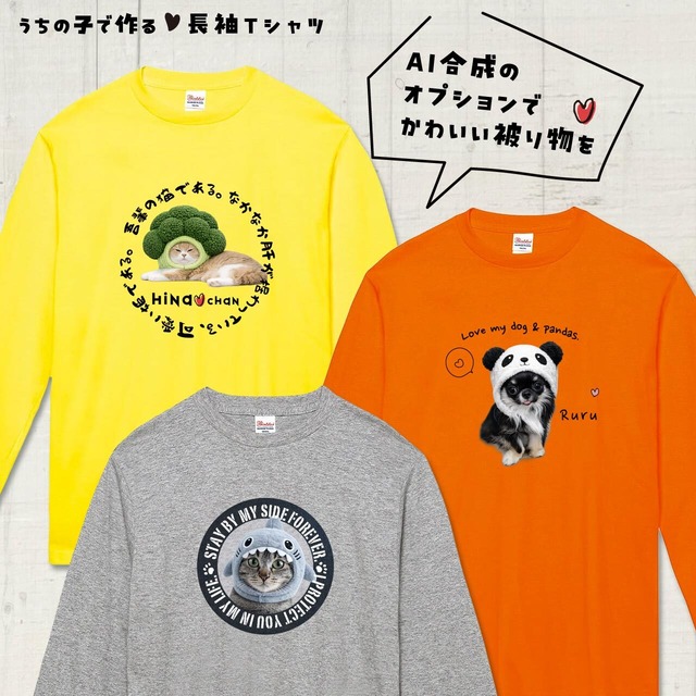 うちの子の写真で作る長袖Ｔシャツ！あなたとペットの絆をファッションで表現してみませんか？