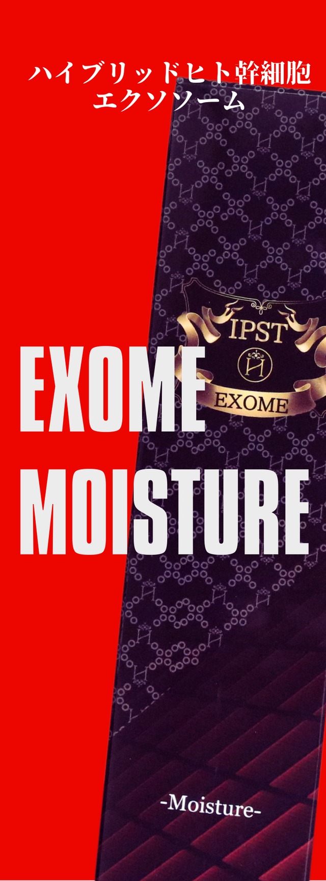 EXOME moisture | エクソーム オフィシャルHP