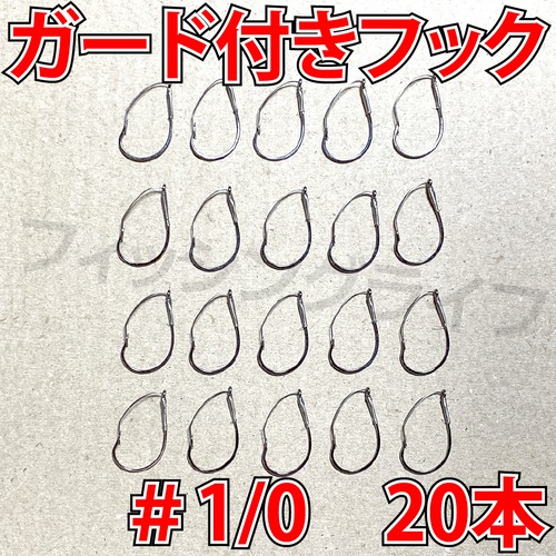 ガード付きフック　1/0号　20本　マス針　ワッキ―リグ等に　ウィードレスフック