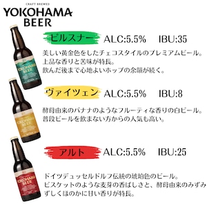 【人気No. 1】横浜ビール定番スタイル 6銘柄 飲み比べセット