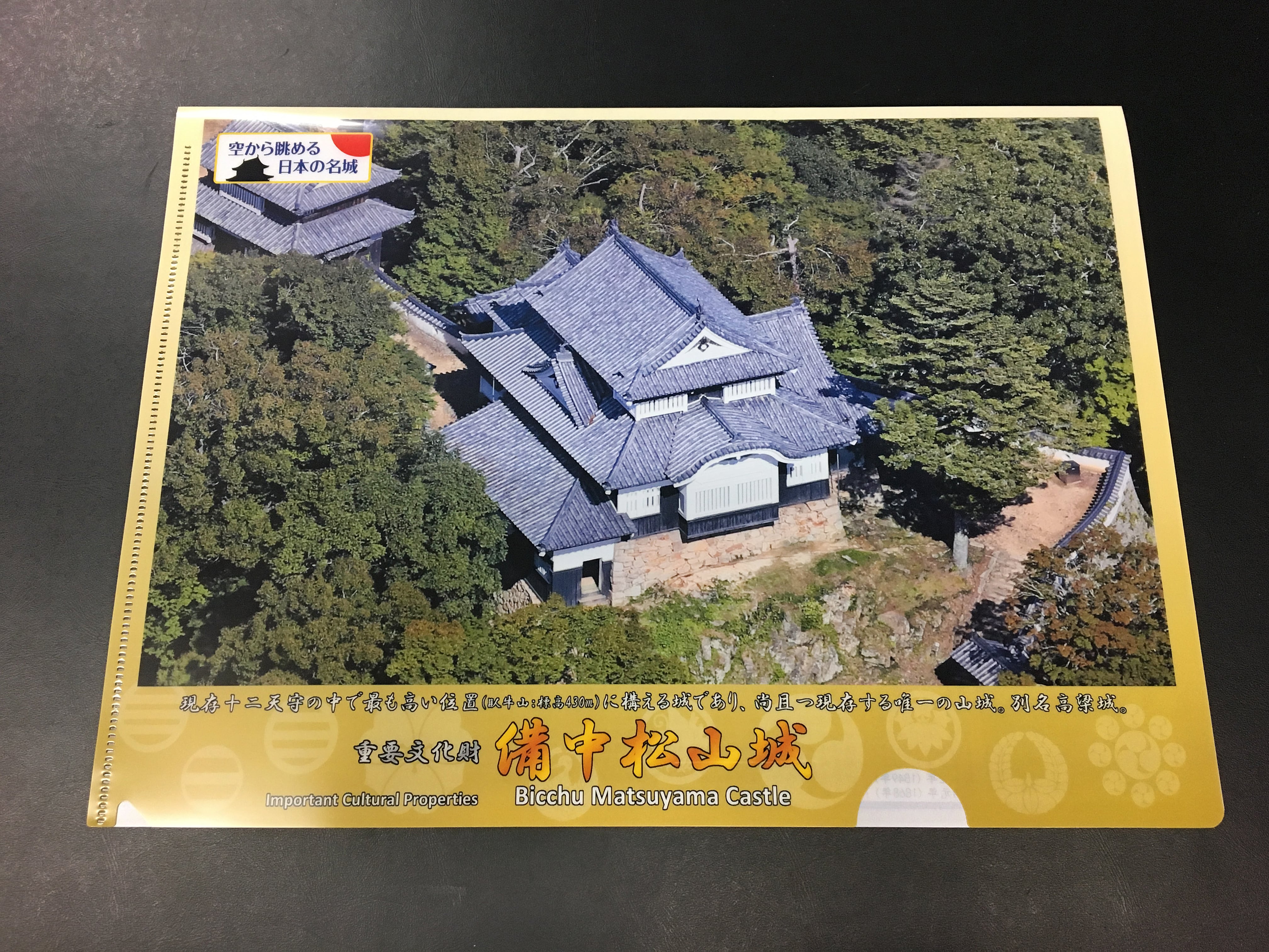 備中松山城クリアファイル | 空から眺める日本の名城