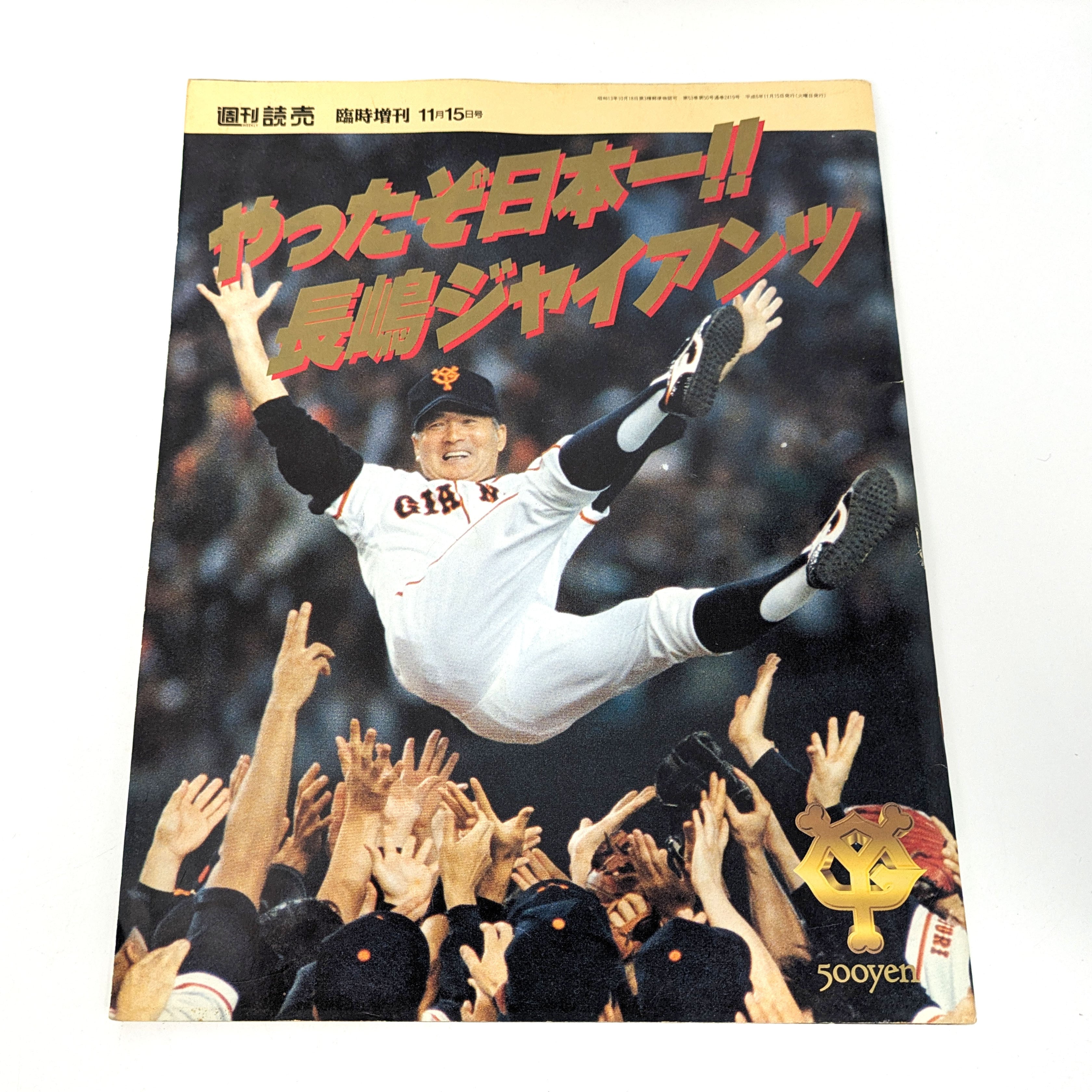 読売ジャイアンツ・優勝記念号・レトロ雑誌まとめ売り・No.240606-13