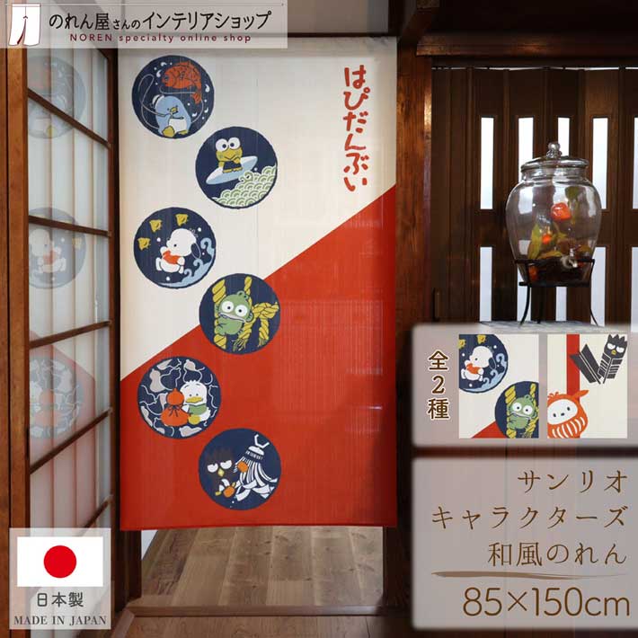 受注生産】のれん サンリオ はぴだんぶい 幅85×丈150cm 21725/21726