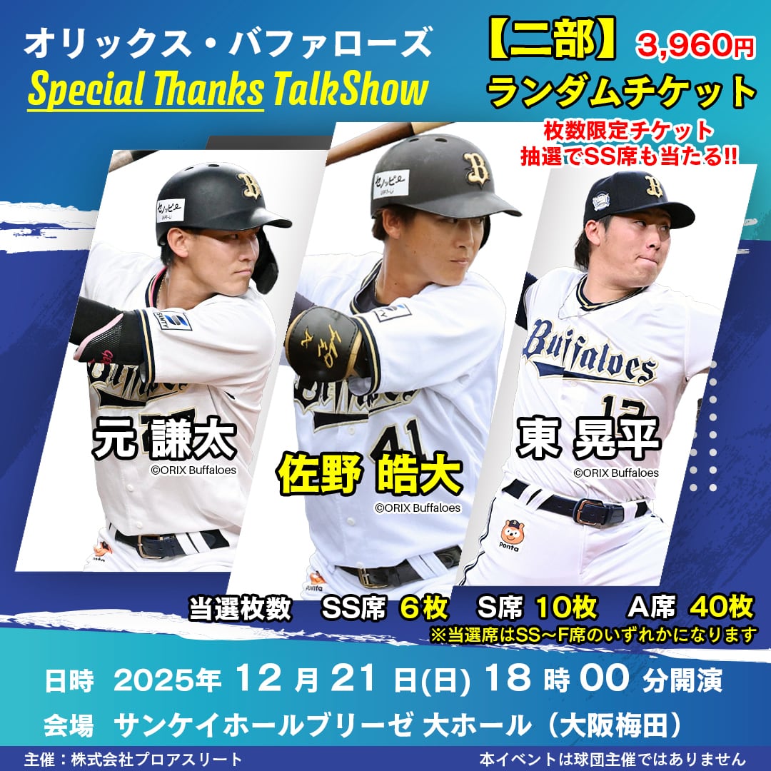 二部：SS席】オリックス・バファローズ 佐野皓大・東晃平選手・元謙太