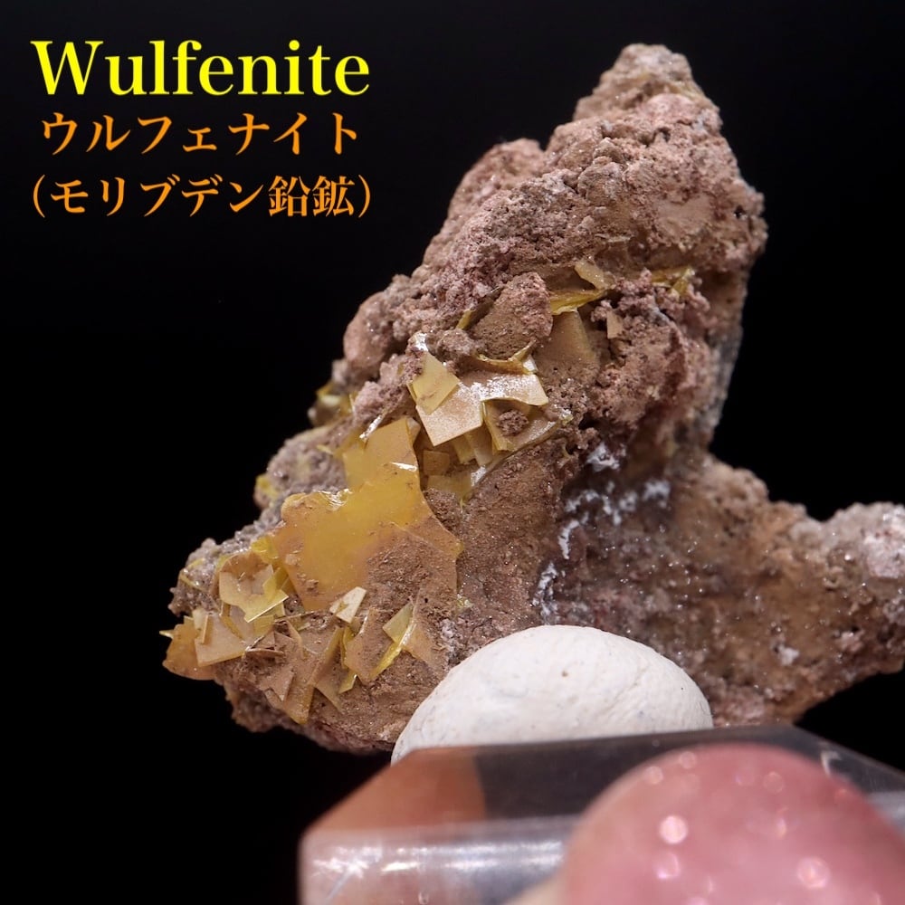 ウルフェナイト(モリブデン鉛鉱) | 鉱物 天然石 American Minerals +