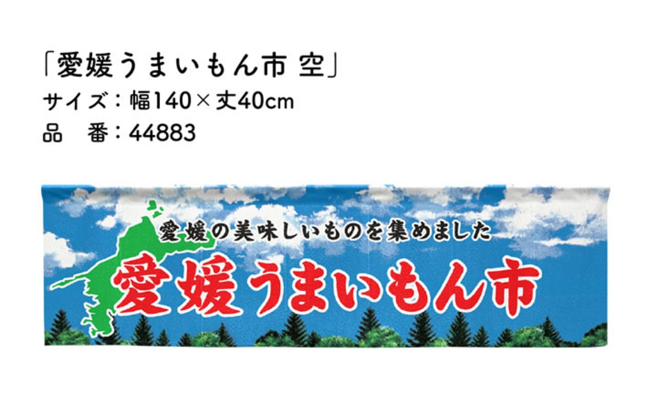 【受注生産】横幕のれん 愛媛うまいもん市 空 140×40cm 44883