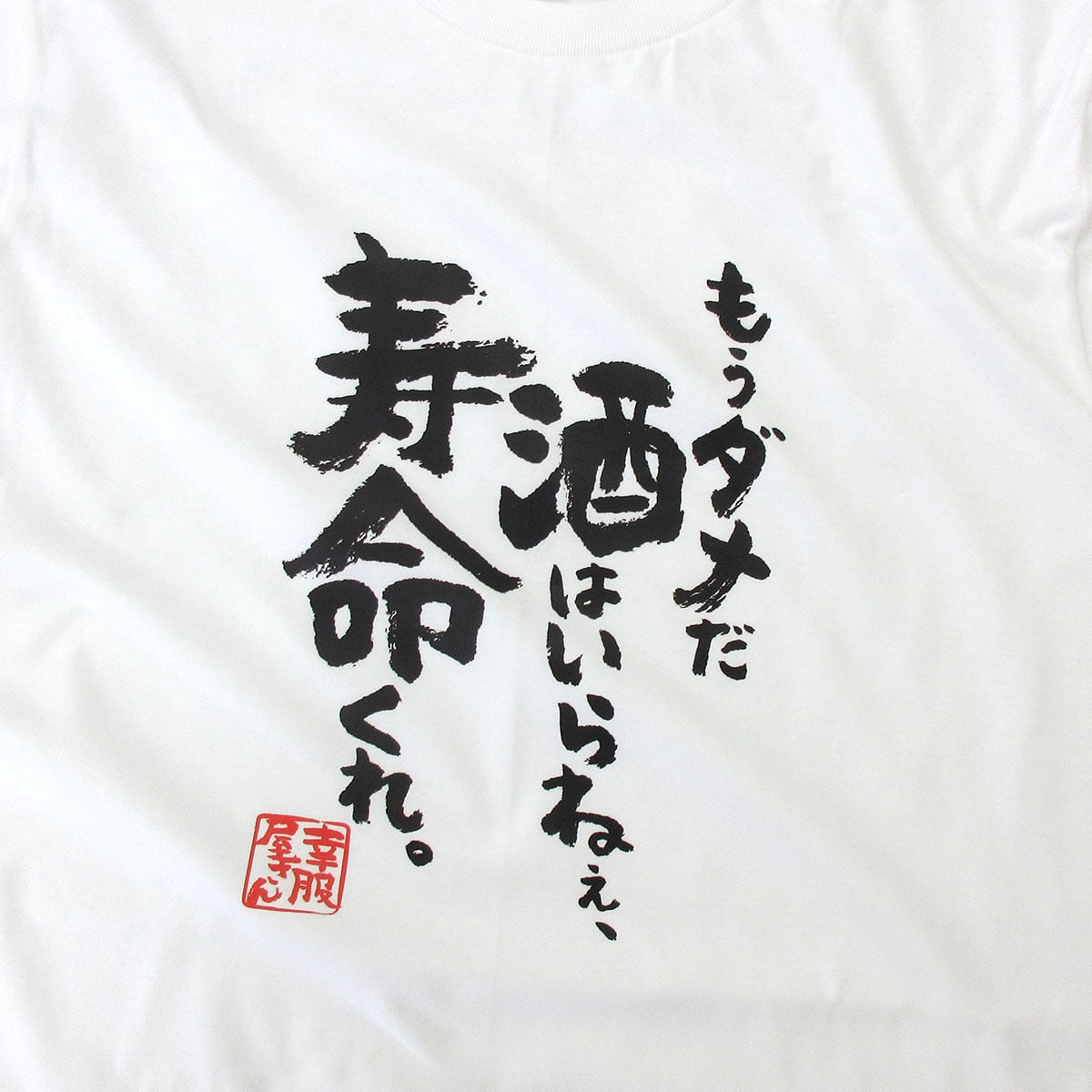 もうダメだ 酒はいらねぇ、寿命くれ。 Tシャツ ka400-139 お酒 飲み屋 居酒屋 誕生日  漢字Tシャツ 父の日 ギフトプレゼント おもしろtシャツ