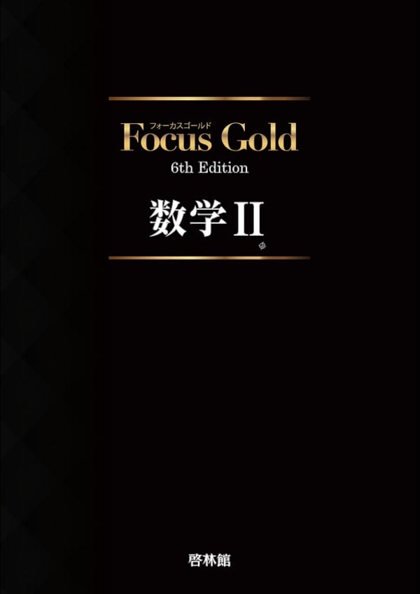 フォーカスゴールド　問題データ全て 啓林館 啓林館 フォーカスゴールド6th Edition 数学Ⅱ 新品 問題集本体