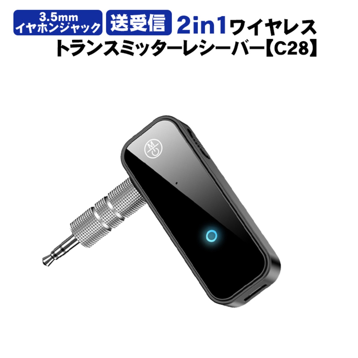 オーディオトランスミッター＆レシーバー 2in1 Bluetooth5.0 [C28] 3.5mmイヤホンジャック対応 ワイヤレス 車載AUX