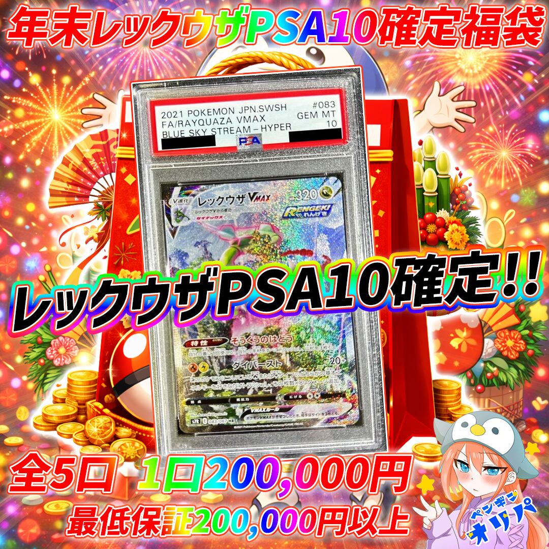 12/27 年末レックウザPSA10確定福袋 〜高騰中レックウザPSA10をGET
