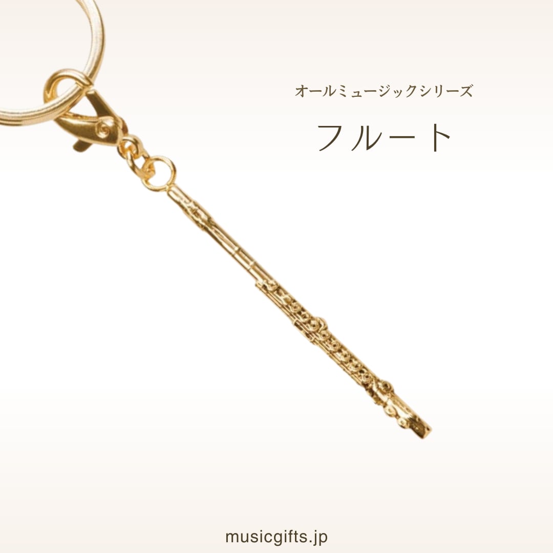 フルート オールミュージック キーホルダー | 音楽雑貨の店 セレナード