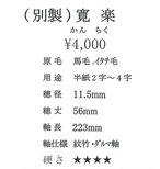 【久保田号】(別製)寛楽