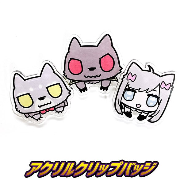アクリルクリップバッジ | 魔狼プロジェクトSTORE