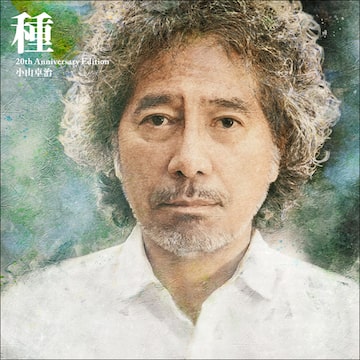 小山卓治｜On The Move -Complete- [2022リマスタリング]（2CD-R