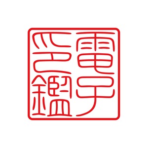 会社角印（電子印鑑）てん書細S 1～5文字