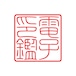 会社角印（電子印鑑）てん書細S 1～5文字