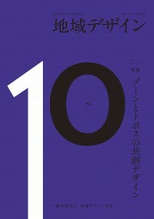 地域デザイン No.10 特集 ゾーンとトポスの共創デザイン