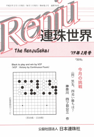 「連珠世界」 2019年2月号