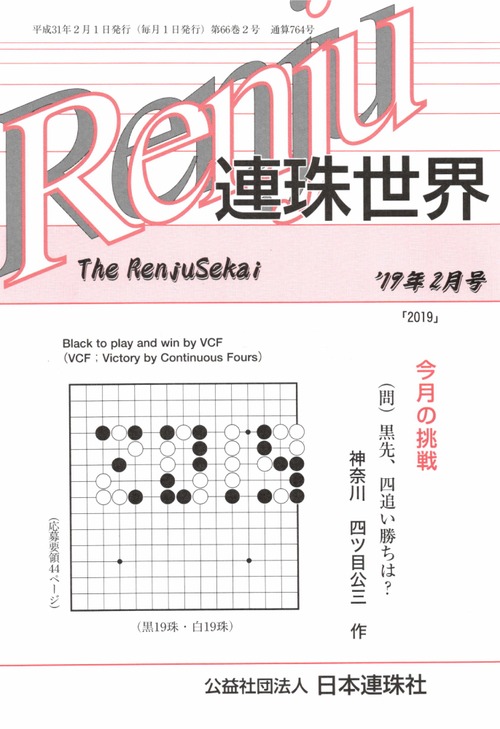 「連珠世界」 2019年2月号