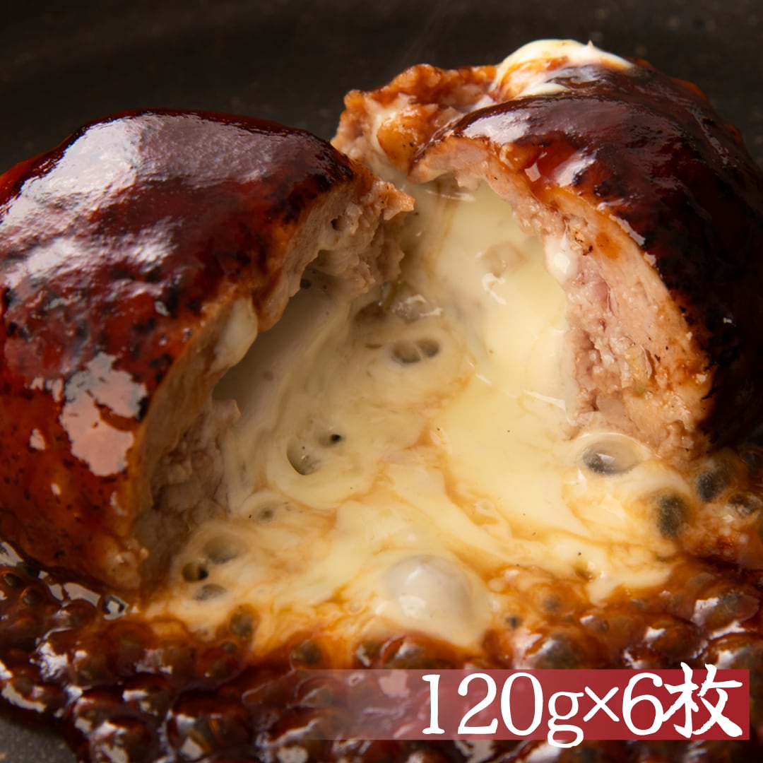 黒毛和牛を使った お肉屋さんが作るチーズハンバーグ（黒毛和牛合いびき） 120g×6枚(計720g)  贈答　お歳暮　プレゼント　ご家庭でも！