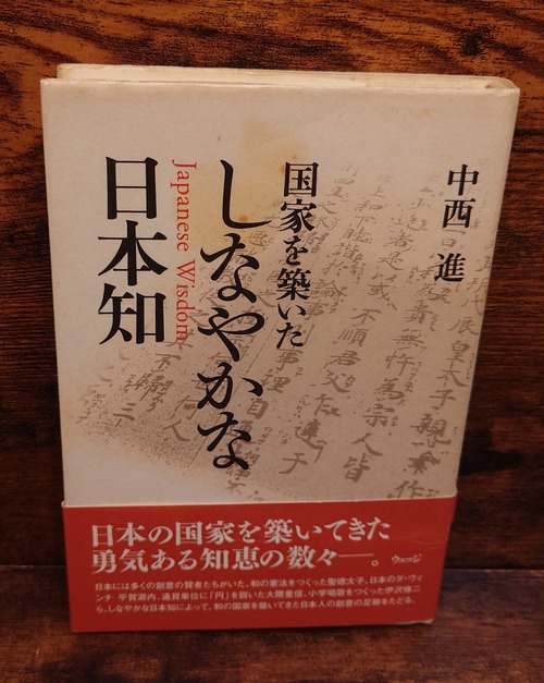 国家を築いたしなやかな日本知
