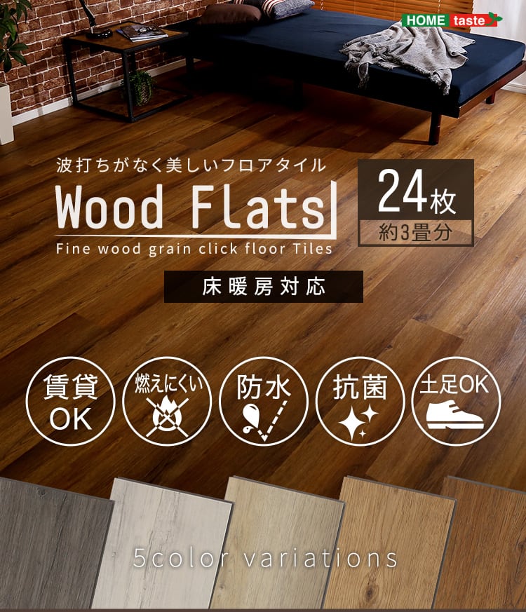 FJT-24) はめこみ式フロアタイル 24枚セット【Wood Flats-ウッドフラッツ-】 Easy style Life