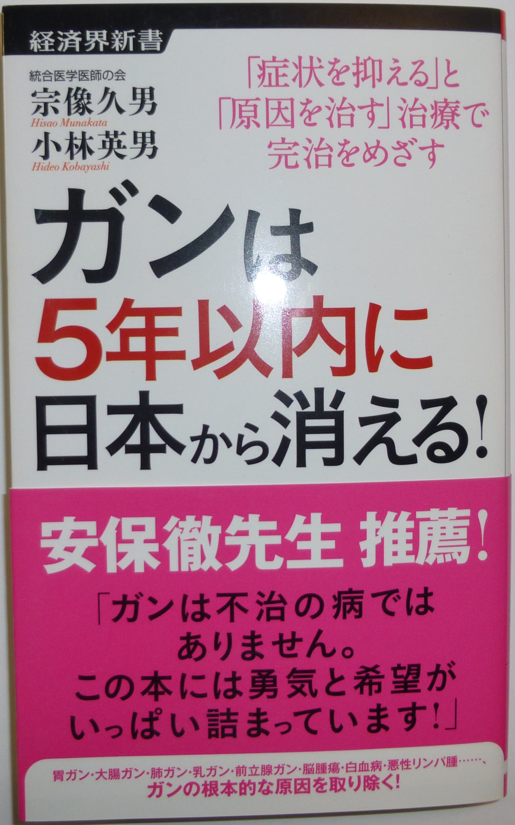 ガンは5年以内に日本から消える! : 「症状を抑える」と「原因を治す