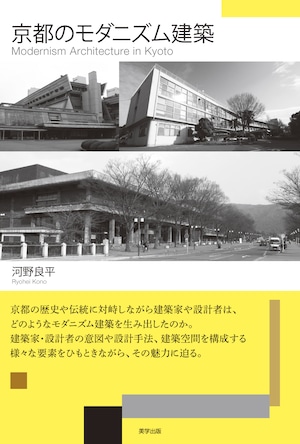 京都のモダニズム建築