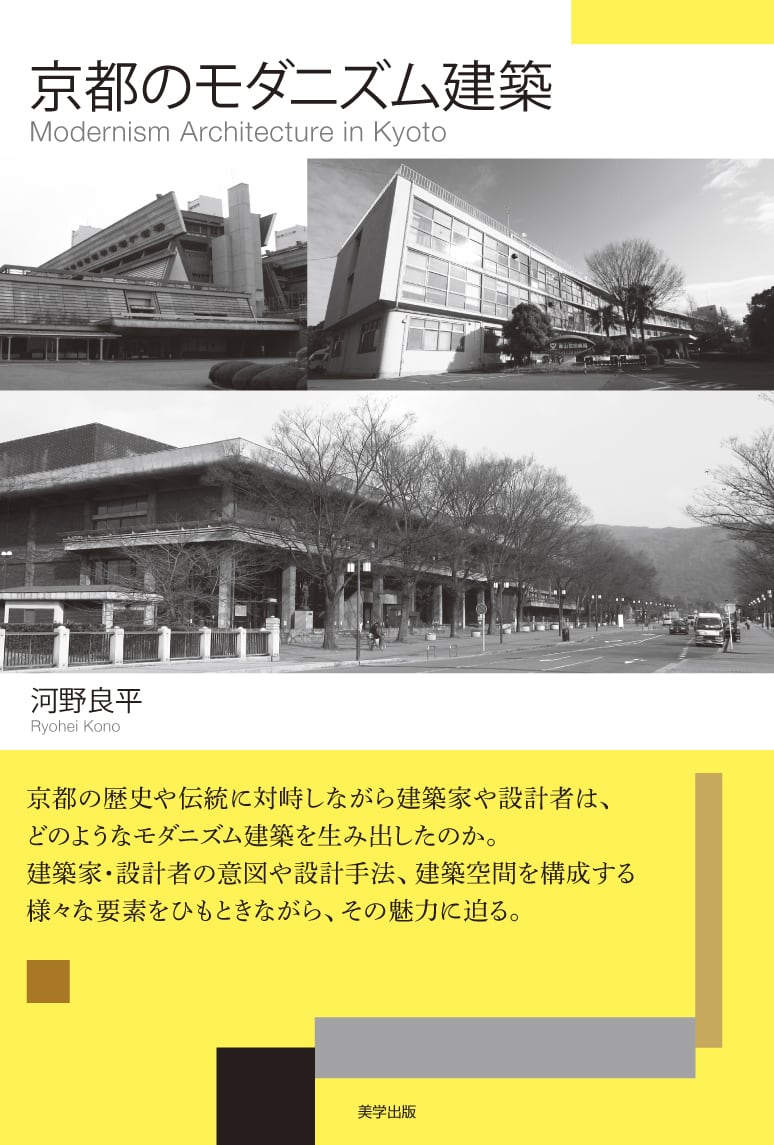 京都のモダニズム建築　Online　美学出版　Shop